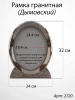 Рамка Гранитная (24*32, медальон 18*24, Овал, Гранит Дымовский) арт:2720