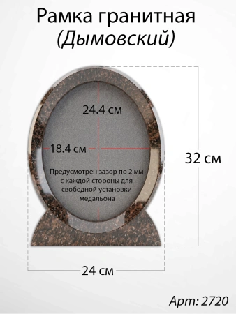 Рамка Гранитная (24*32, медальон 18*24, Овал, Гранит Дымовский) арт:2720