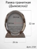 Рамка Гранитная (26*32, медальон 18*24, Овал, Гранит Дымовский) арт:2720