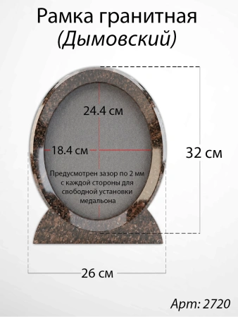 Рамка Гранитная (26*32, медальон 18*24, Овал, Гранит Дымовский) арт:2720