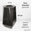 Ваза ЦЕЛЬНАЯ "БЕРМУД" (30*15, гранит Габбро, Карелия) арт:2102