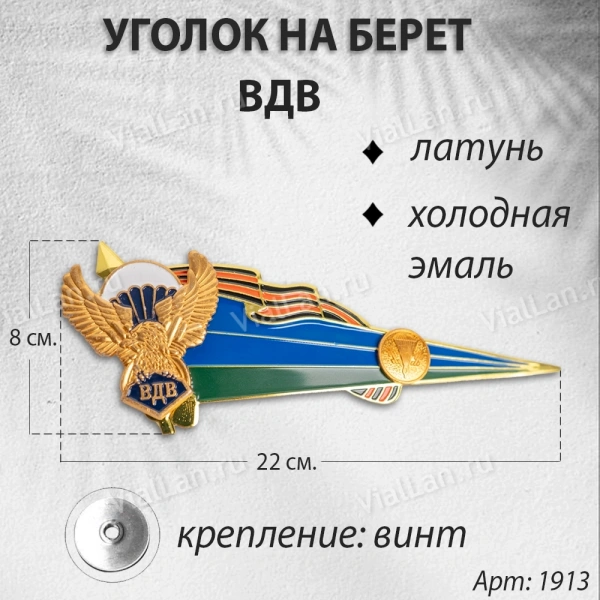 Уголок на Берет ВДВ (Латунь, холодная эмаль) арт:1913