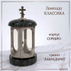 Лампада классика (Лабродарит, Серебро) арт:938