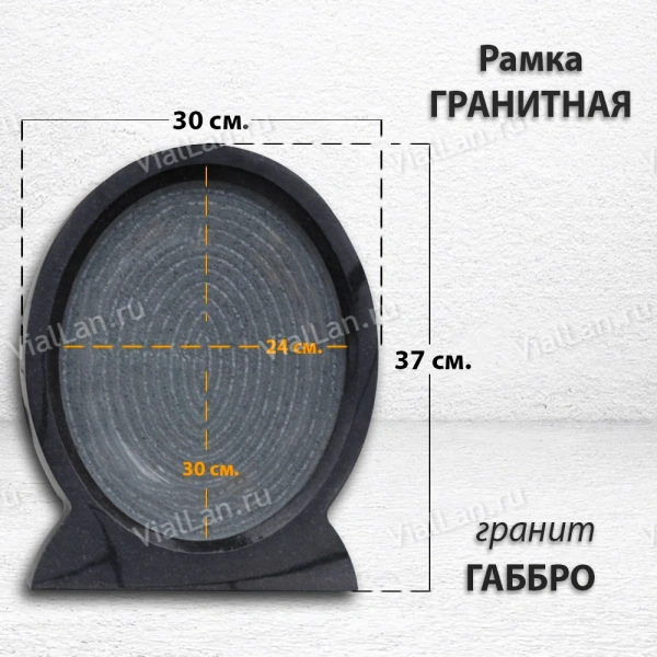 Рамка Гранитная (Овал, Гранит Габбро, 30*37, медальон 26*32) арт:1789
