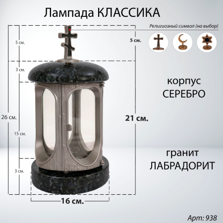 Лампада классика (Лабродарит, Серебро) арт:938