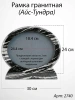 Рамка Гранитная (30*24, медальон 24*18, Овал горизонтальный, Гранит Айс-Тундра) арт:2740