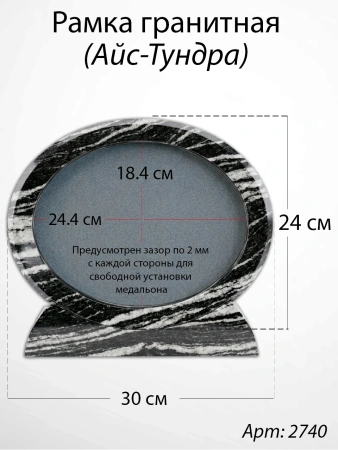 Рамка Гранитная (30*24, медальон 24*18, Овал горизонтальный, Гранит Айс-Тундра) арт:2740