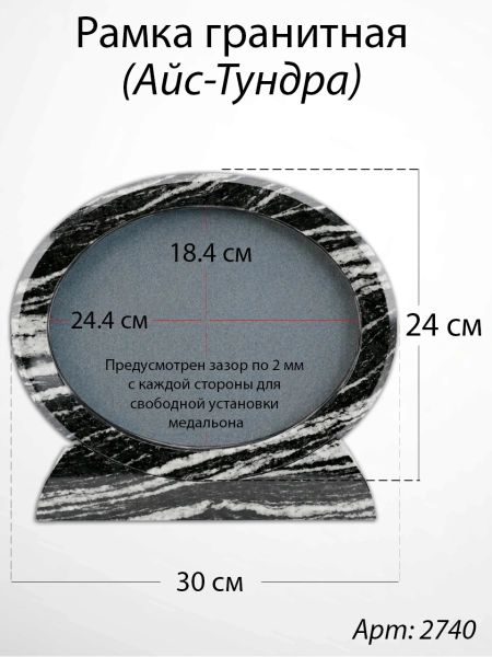 Рамка Гранитная (30*24, медальон 24*18, Овал горизонтальный, Гранит Айс-Тундра) арт:2740