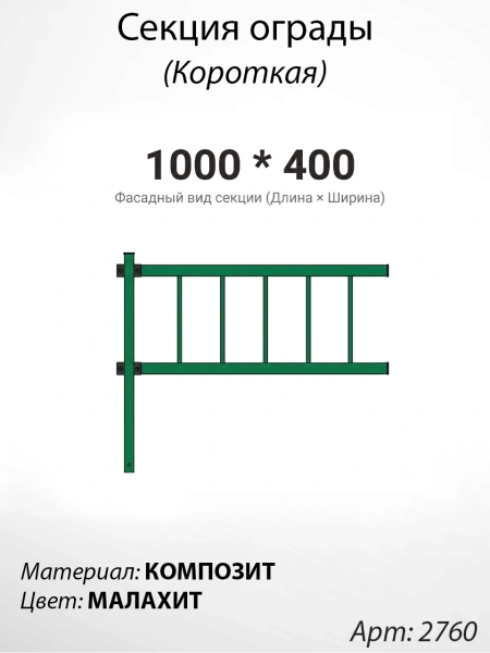 Секция ограды короткая Малахит  (40см*100см, Материал композит, цвет зелёный) Арт:2760