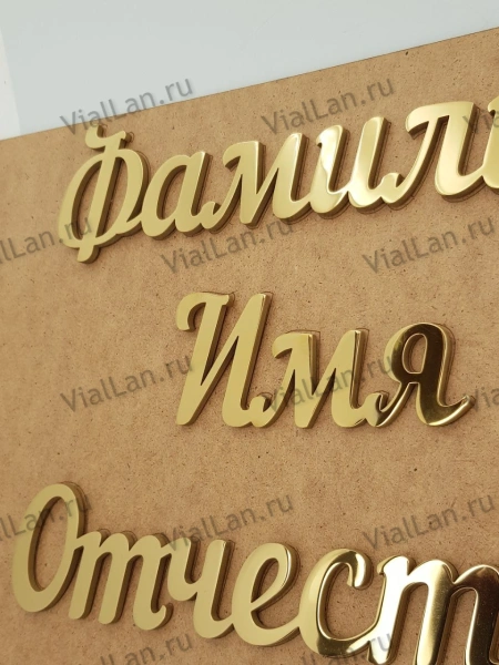 Буквы AISI 304  шрифт #1 (45*33 см. нержавеющая сталь, покрытие Нитрид титана, трафарет в комплекте)арт:2356