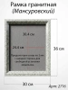 Рамка Гранитная (30*36, медальон 24*30, Квадрат, Гранит Мансуровский) арт:2716