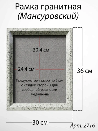 Рамка Гранитная (30*36, медальон 24*30, Квадрат, Гранит Мансуровский) арт:2716