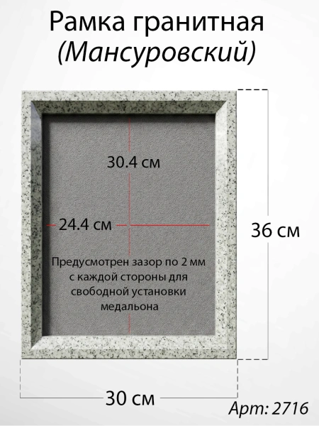 Рамка Гранитная (30*36, медальон 24*30, Квадрат, Гранит Мансуровский) арт:2716