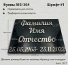 Буквы AISI 304 шрифт #1 (45*33 см. нержавеющая сталь, трафарет в комплекте)арт:2357