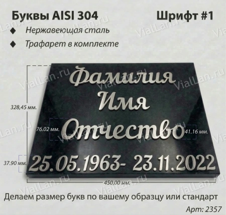 Буквы AISI 304 шрифт #1 (45*33 см. нержавеющая сталь, трафарет в комплекте)арт:2357