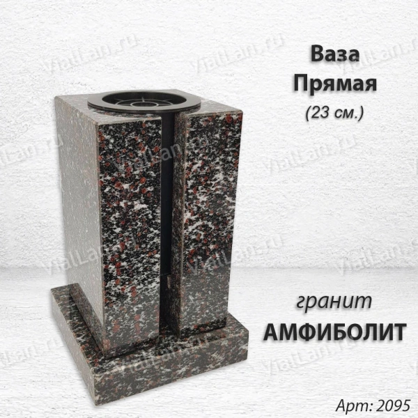 Ваза ПРЯМАЯ (23*15, гранит Амфиболит) арт:2095