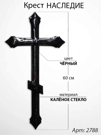 Крест Стеклянный Наследие (60*/-/ см, Материал - Стекло, цвет Чёрный, Православный) арт:2788