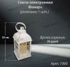 Свеча для лампады электрическая Фонарь (Время горения 30 дней, в упаковке 1 шт.) арт:1990