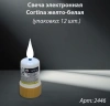 Свеча лампады электрическая Cortina желто-белая (в упаковке 12 шт.) арт:2446