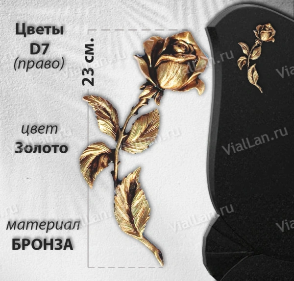 Цветы D7 право (23 см, Бронза, Цвет золото) арт:1474