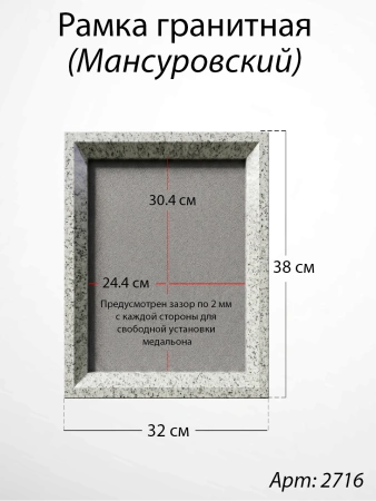 Рамка Гранитная (38*32, медальон 30*24, Прямоугольная, Гранит Мансуровский) арт:2716