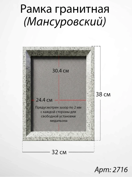 Рамка Гранитная (38*32, медальон 30*24, Прямоугольная, Гранит Мансуровский) арт:2716