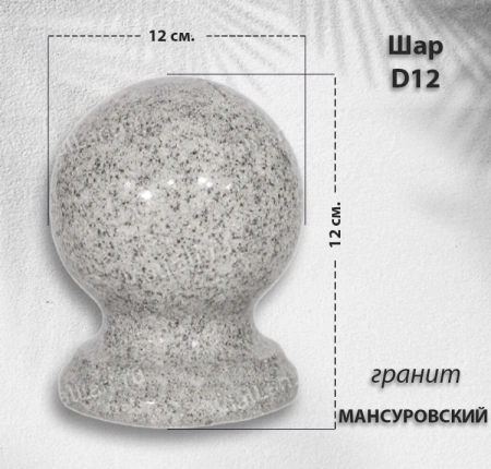 Шар D12 (гранит Мансуровский) арт:1545