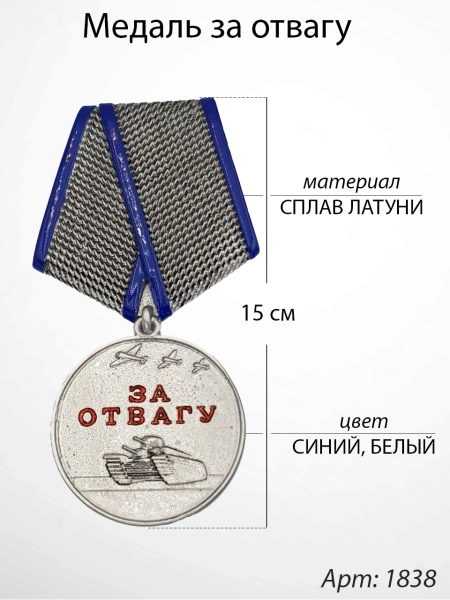 Медаль за отвагу (15 см, Бронза, цвет Белый) арт:1838