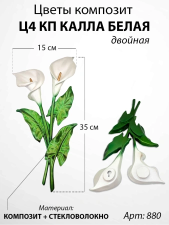 Цветы Ц4 КП Калла белая двойная (35*15, композит + стекловолокно, Цветы) арт:880
