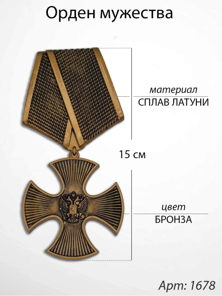 Орден мужества (15 см, Бронза, цвет Бронза) арт:1678
