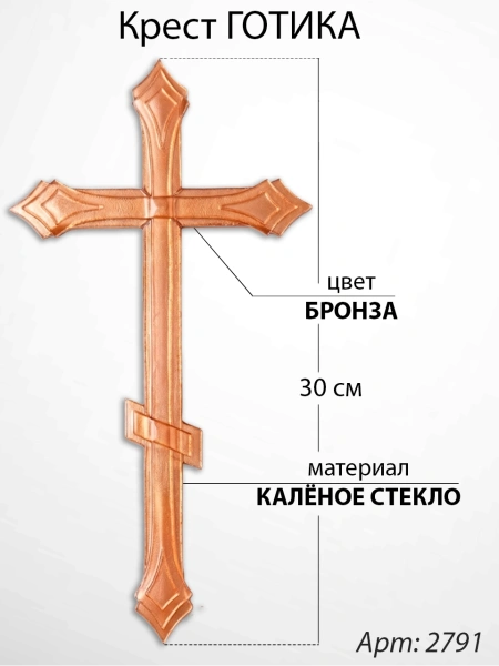 Крест Стеклянный Готика (60*/-/ см, Материал - Стекло, цвет Бронза, Православный) арт:2791