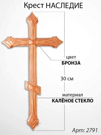 Крест Стеклянный Наследие (60*/-/ см, Материал - Стекло, цвет Бронза, Православный) арт:2791