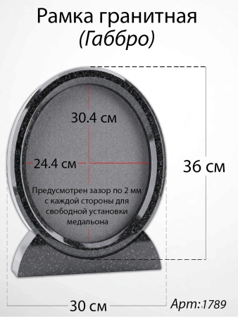 Рамка Гранитная (30*36, медальон 24*30, Овал, Гранит Габбро) арт:1789