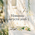 Новинки "Август 2026" Новинки "Август 2026"