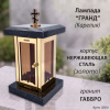 Лампада Гранд (гранит Габбро Карелия, корпус золото, нержавеющая сталь) арт:3004