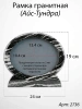 Рамка Гранитная (24*19, медальон 18*13, Овал горизонтальный, Гранит Айс-Тундра) арт:2736