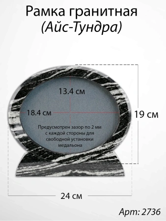 Рамка Гранитная (24*19, медальон 18*13, Овал горизонтальный, Гранит Айс-Тундра) арт:2736