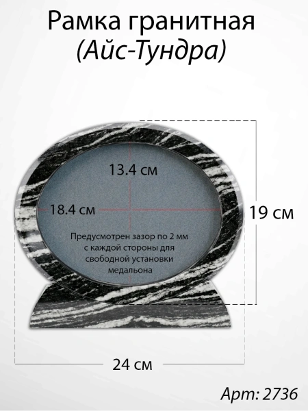 Рамка Гранитная (24*19, медальон 18*13, Овал горизонтальный, Гранит Айс-Тундра) арт:2736