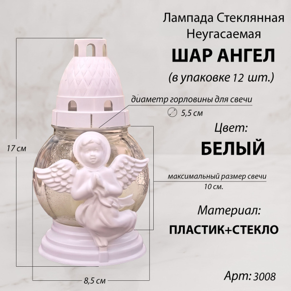 Лампада неугасаемая стеклянная с заливным парафином c накладкой ангел (17*8,5*8,5 см, пластик стекло, шар, цвет белый) упаковка 12 шт.  арт:3008