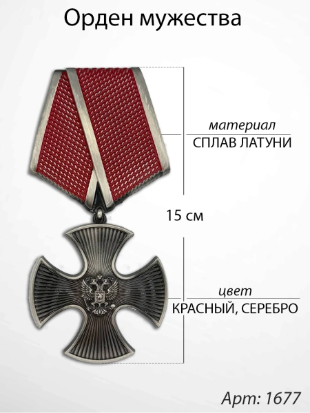 Орден мужества (15 см, Бронза, цвет Серебро) арт:1677