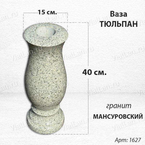 Ваза Тюльпан (40см, гранит Мансуровский) арт:1627