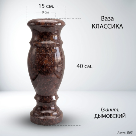 Ваза классика (40*15 гранит Дымовский) арт:865