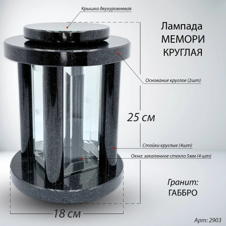 Лампада МЕМОРИ КРУГЛАЯ (25*18 см., Гранит Габбро) арт:2903