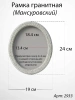 Рамка Гранитная без подставки (24*19, медальон 18*13, Овал, Гранит Мансуровский) арт:2933