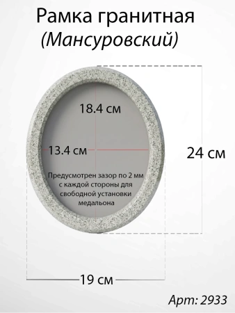 Рамка Гранитная без подставки (24*19, медальон 18*13, Овал, Гранит Мансуровский) арт:2933