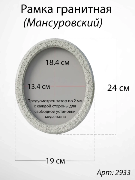 Рамка Гранитная без подставки (24*19, медальон 18*13, Овал, Гранит Мансуровский) арт:2933