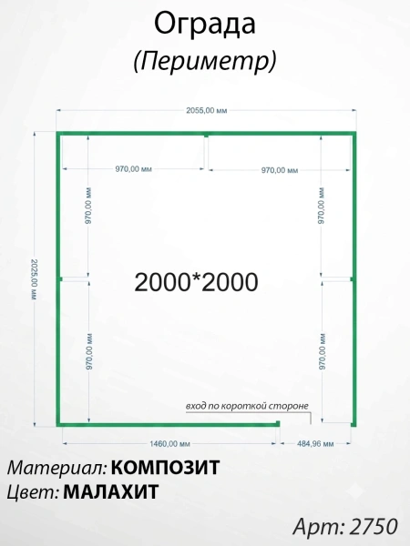 Ограда периметр Малахит  (200см*200см, Материал композит, цвет зелёный) Арт:2750