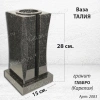 Ваза Талия (28*15*15, гранит Габбро, с вкладышем, Карелия) арт:2083