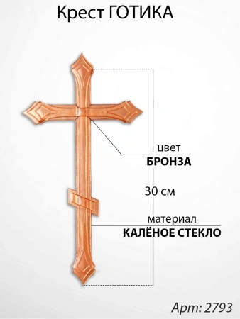 Крест Стеклянный Готика (30*/-/ см, Материал - Стекло, цвет Бронза, Православный) арт:2793