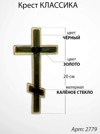 Крест Стеклянный Классика (20*/-/ см, Материал - Стекло, цвет Чёрный, Золото, Православный) арт:2779